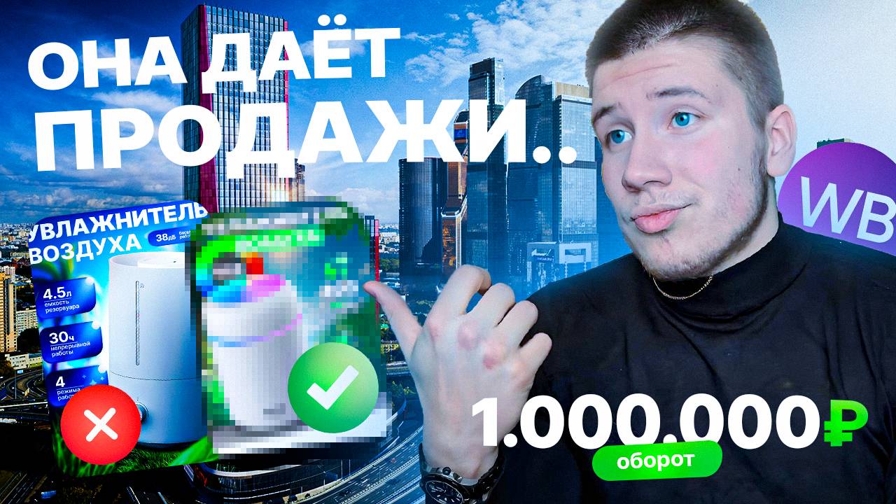 ОБОРОТ В 1.000.000₽? КАК ВЫГЛЯДИТ ПРОДАЮЩАЯ КАРТОЧКА НА Wildberries!
