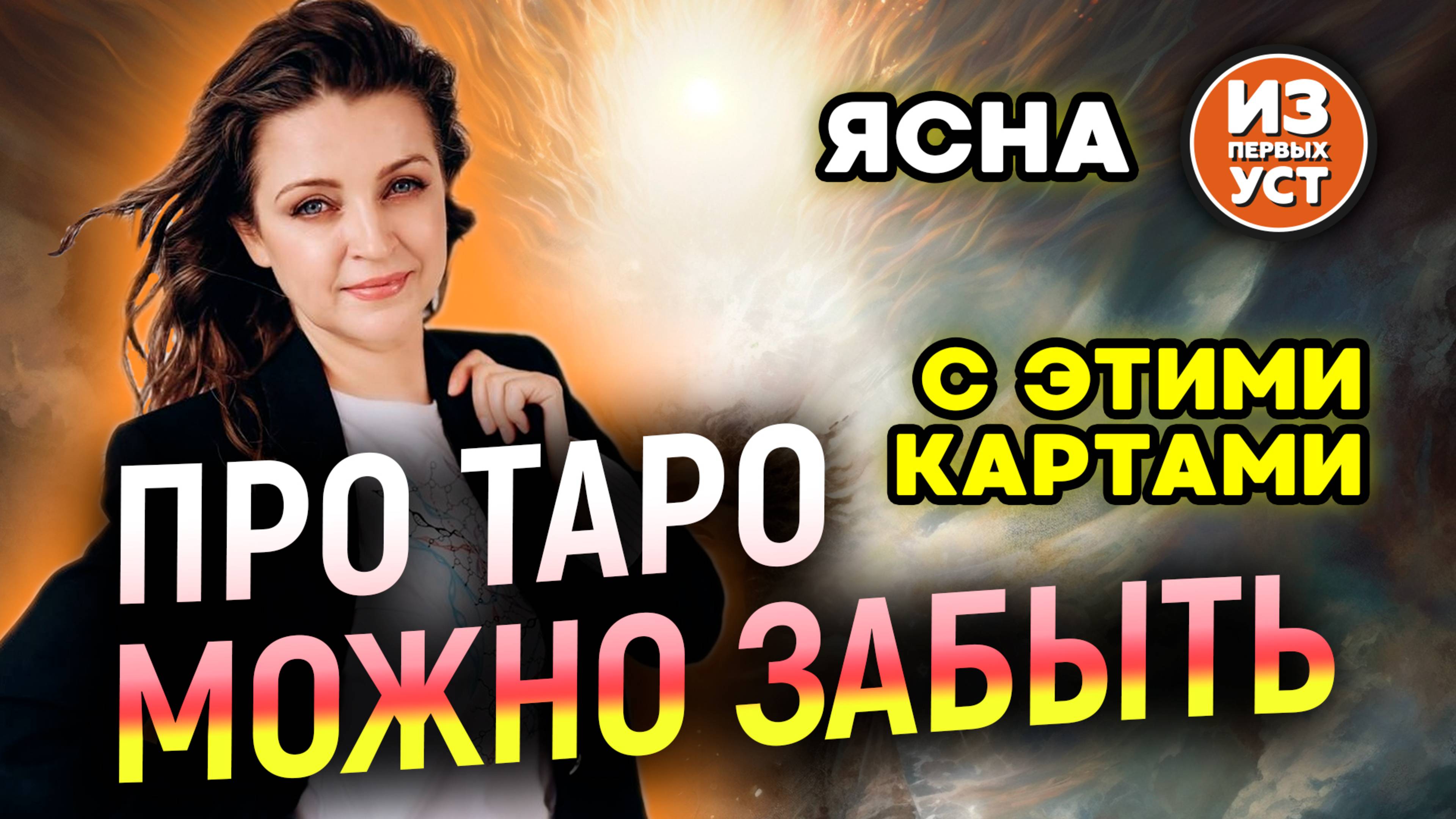 После этих карт тарологи забудут про Таро!!!
