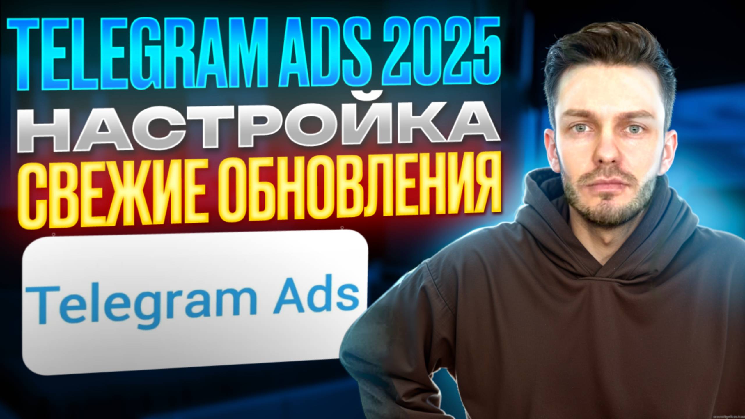 Telegram Ads настройка - все обновления 2025!