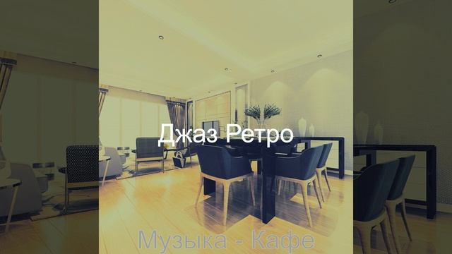Музыка (Бар)