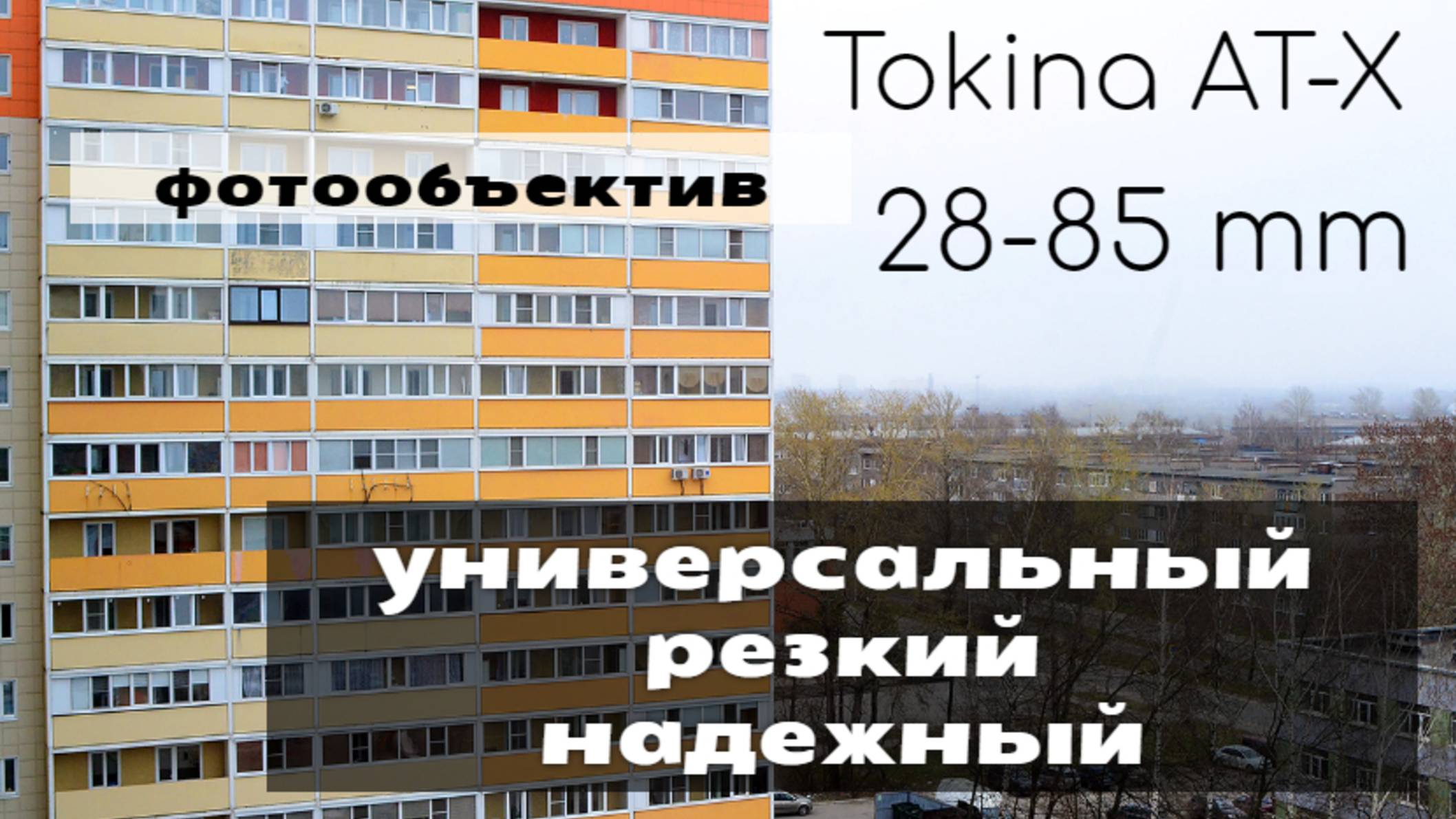 объектив Tokina AT-X 28-85 mm 1:3.5-4.5 - в поисках истинного дзена