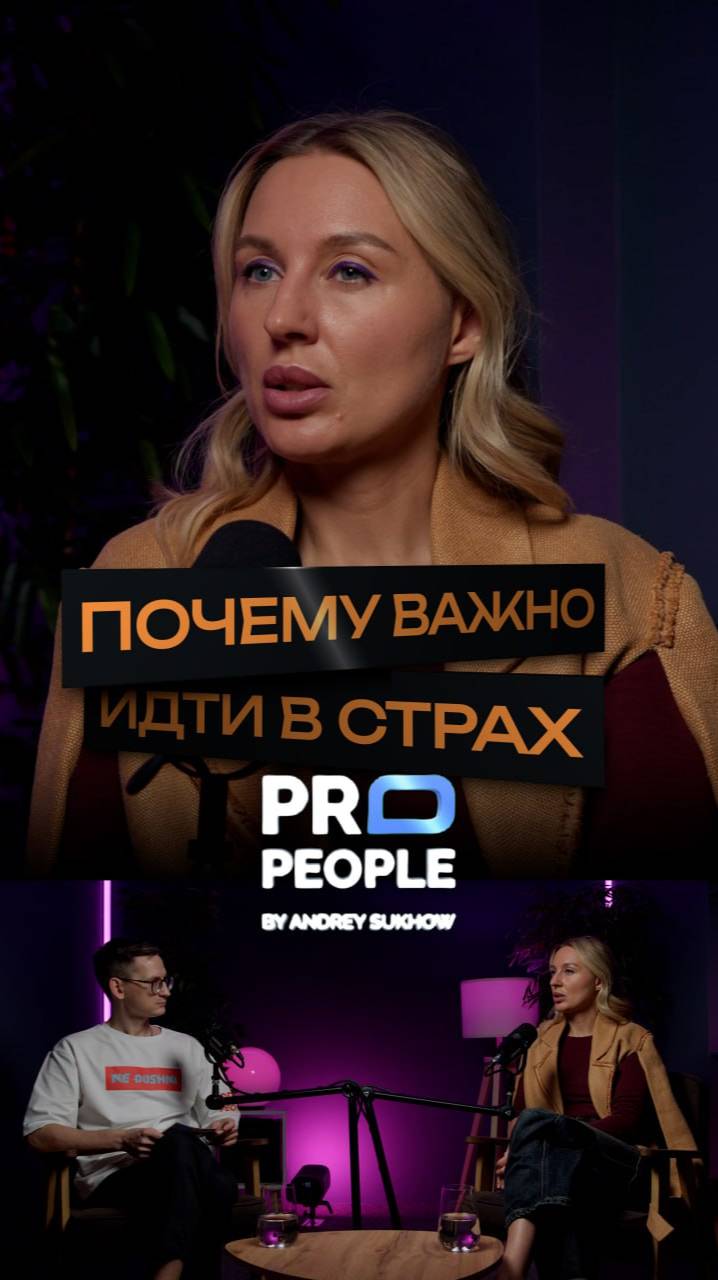 Зачем идти в своих страхи? #страх #развитие #цель #propeople #интервью