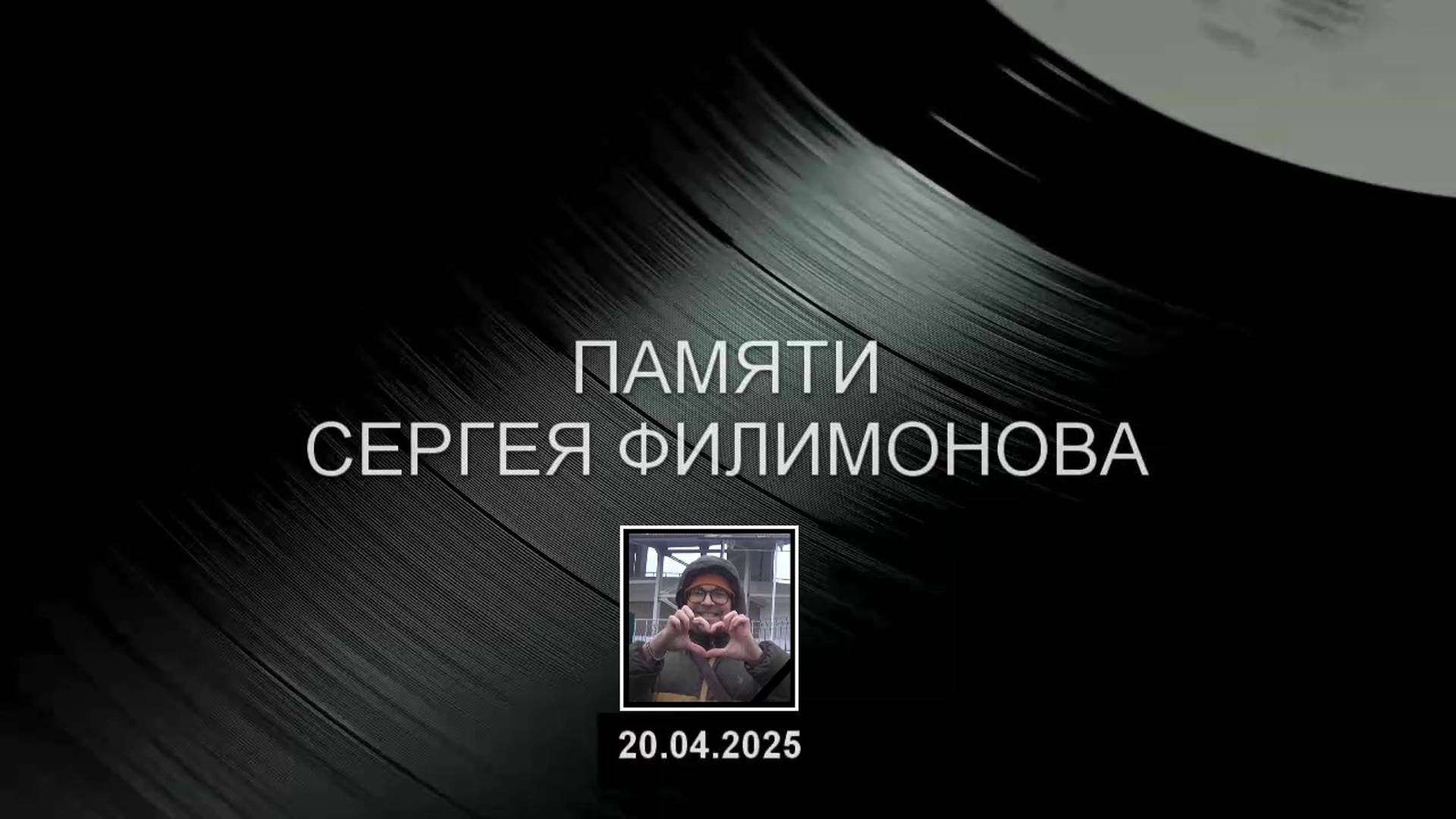 ПАМЯТИ СЕРГЕЯ ФИЛИМОНОВА