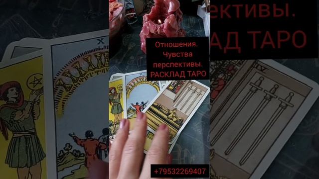 Расклад на отношения и перспективы