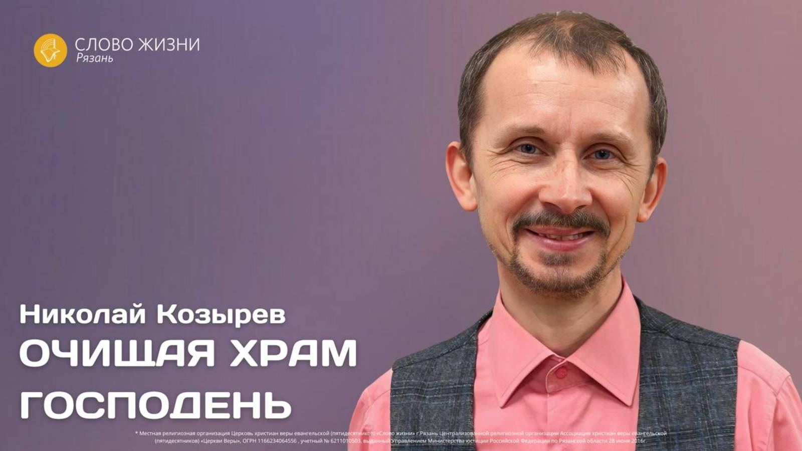 Николай Козырев — Очищая храм Господень
