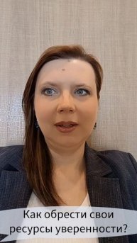 Как обрести свои ресурсы уверенности? #уверенность #внутренняяопора #лучшиепрактики