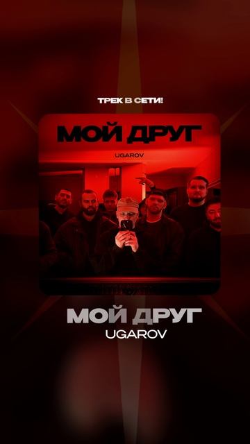 Премьера!

UGAROV — Мой друг