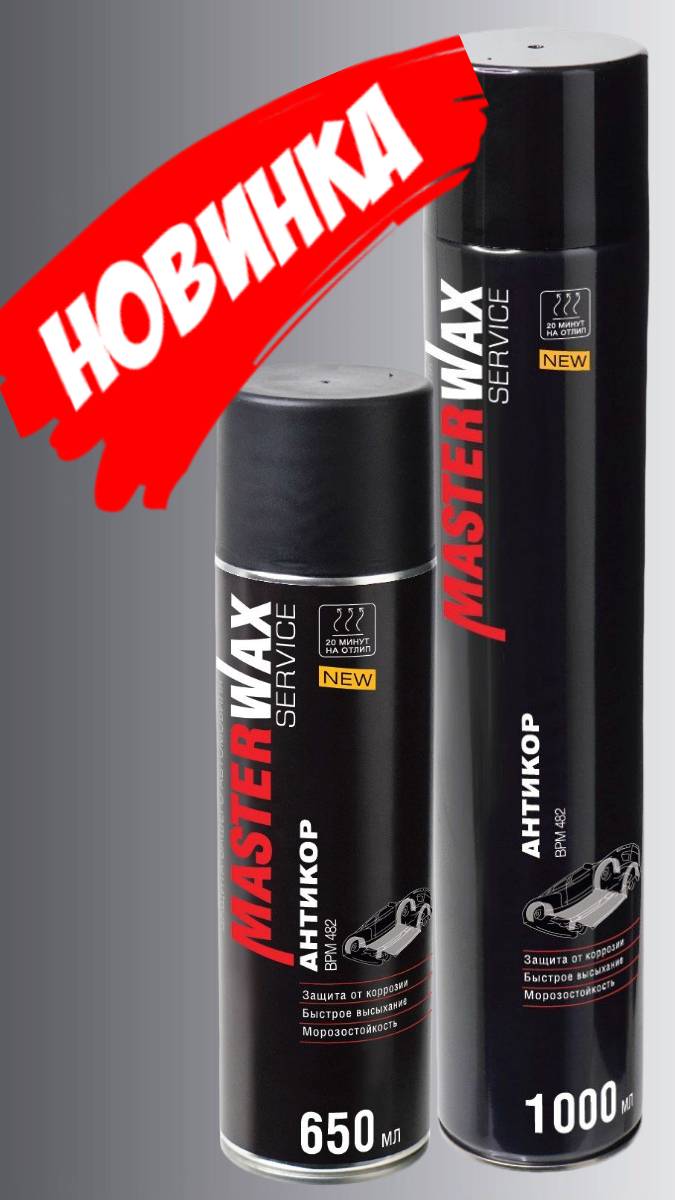 Чем делать антикор авто? Профессиональный Антикор Masterwax Service в аэрозольной упаковке.