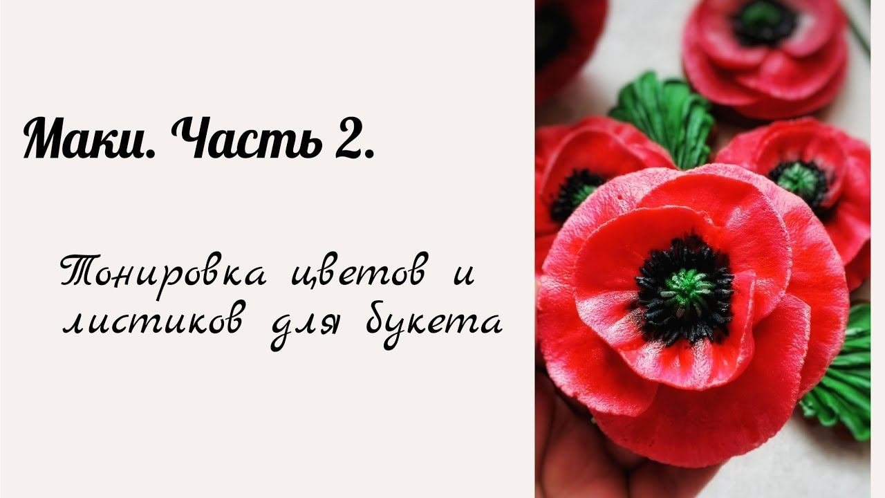 Маки. Часть 2