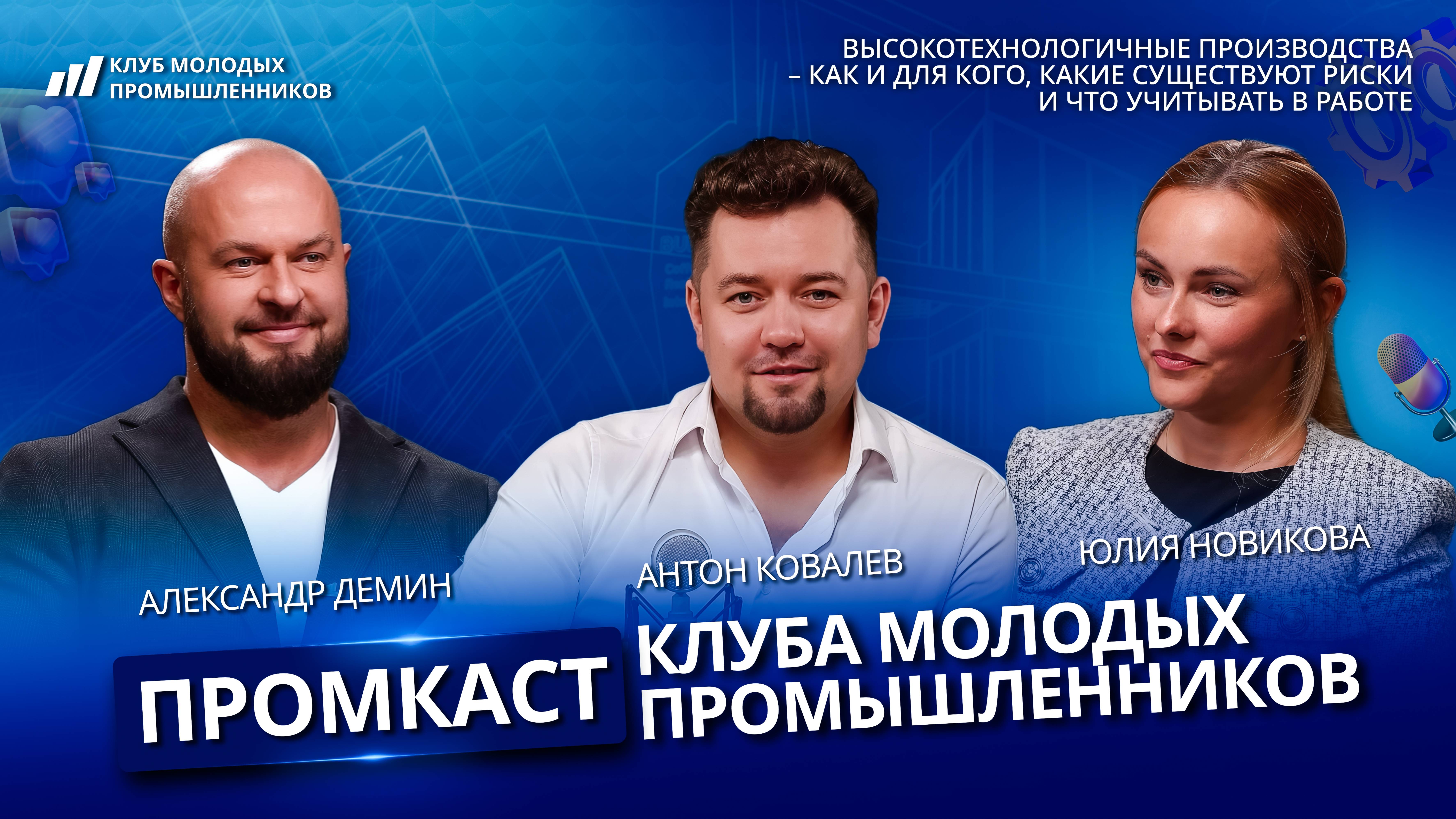 Промкаст Клуба молодых промышленников, выпуск 11