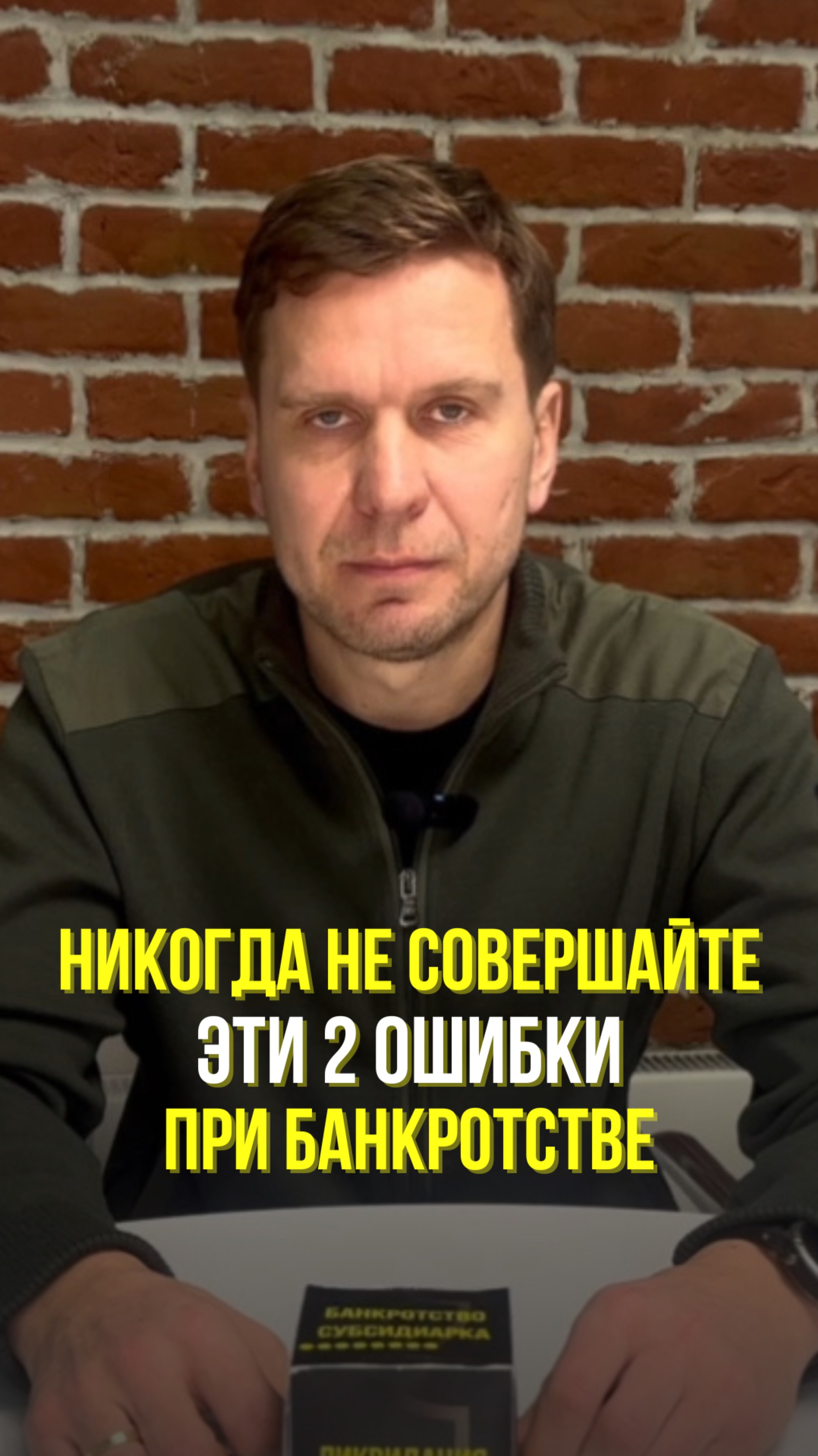 Никогда не совершайте эти у ошибки при банкротстве.