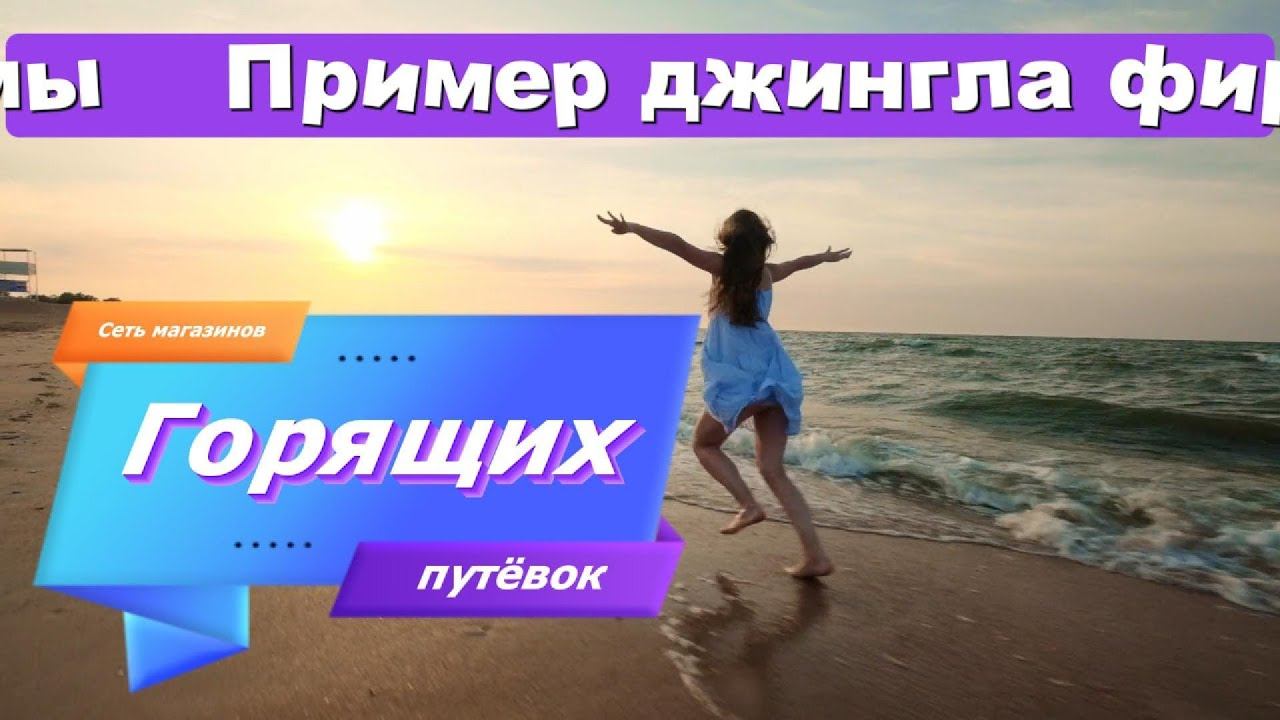 DEMO: Сеть магазинов ✈️ГОРЯЩИХ путёвок - джингл МГП #песняназаказ #горящиепутевки #горящиетуры