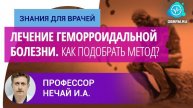 Профессор Нечай И.А.: Как выбрать правильный метод лечения геморроидальной болезни для пациента?