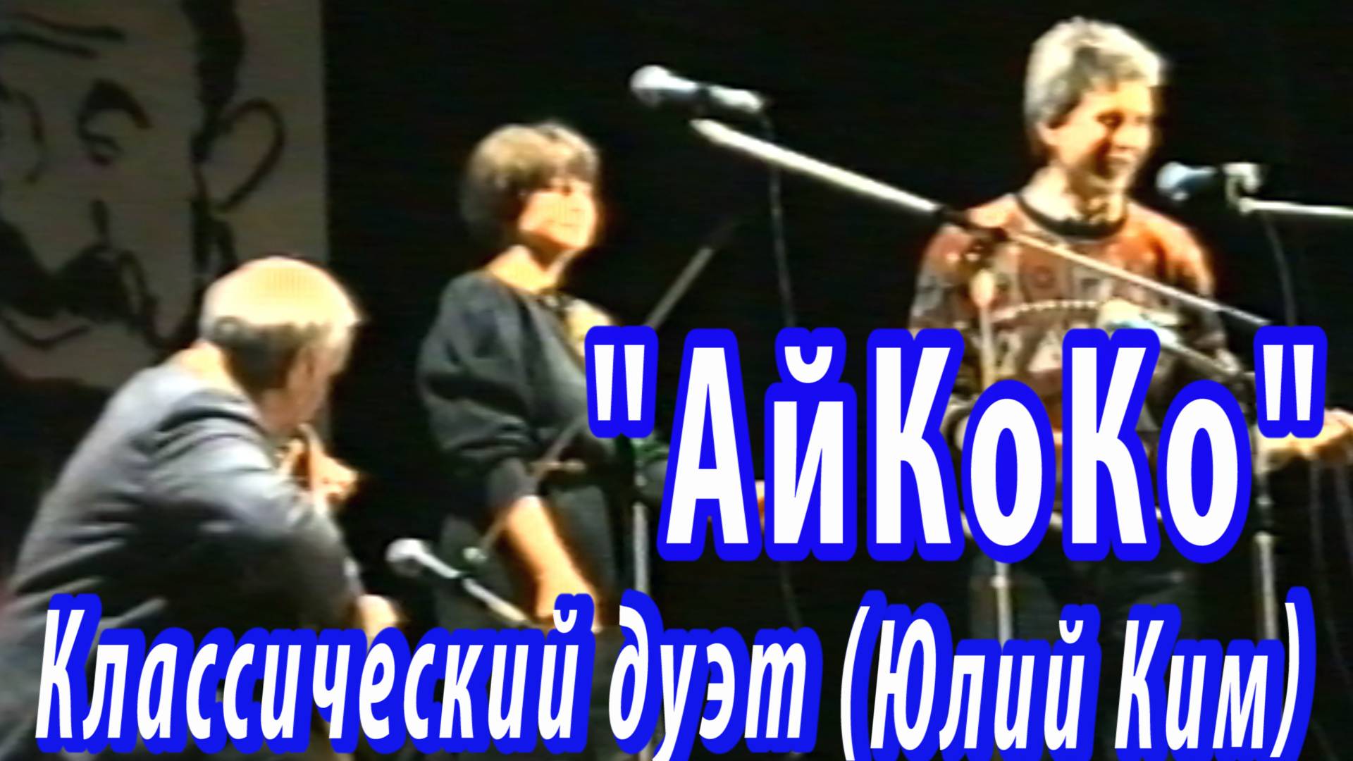 АйКоКо - Классический дуэт