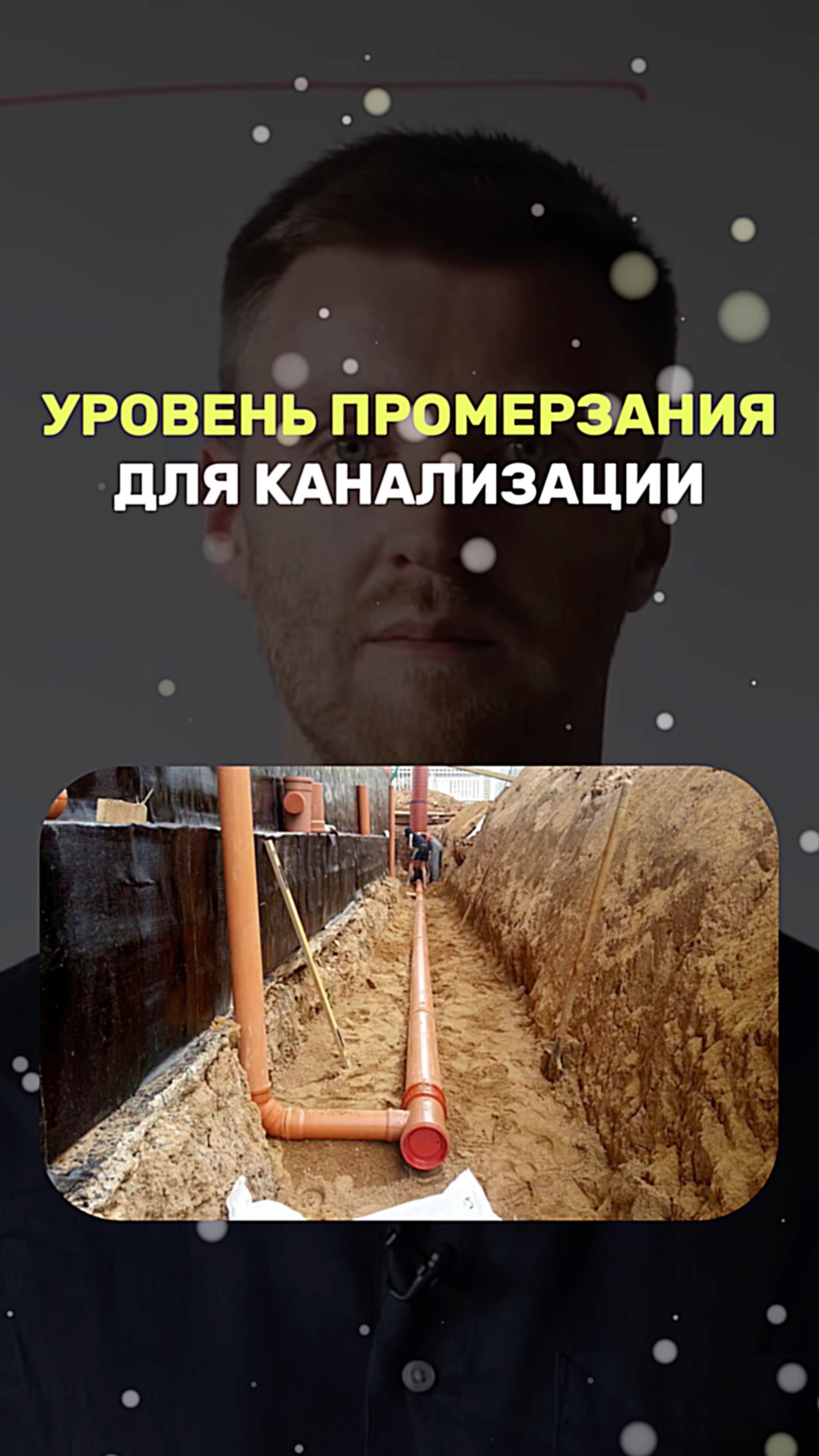 Уровень промерзания канализации