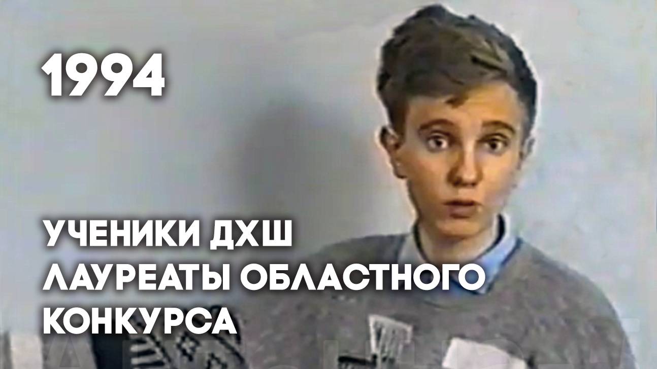 Антенна-5 | Кулебаки | Ученики ДХШ лауреаты конкурса. 1994 г.