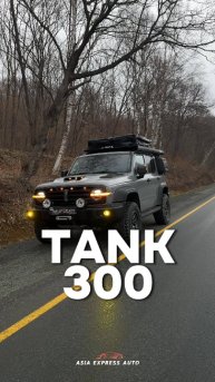 Tank 300 в комплектации Off-Road!