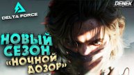 НОВЫЙ СЕЗОН "НОЧНОЙ ДОЗОР" DELTA FORCE #deltaforce #deltaforcegameplay #дельтафорс
