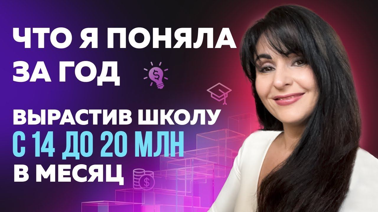 ЧТО Я ПОНЯЛА ЗА ГОД, ВЫРАСТИВ ШКОЛУ С 14 ДО 20 МЛН В МЕСЯЦ