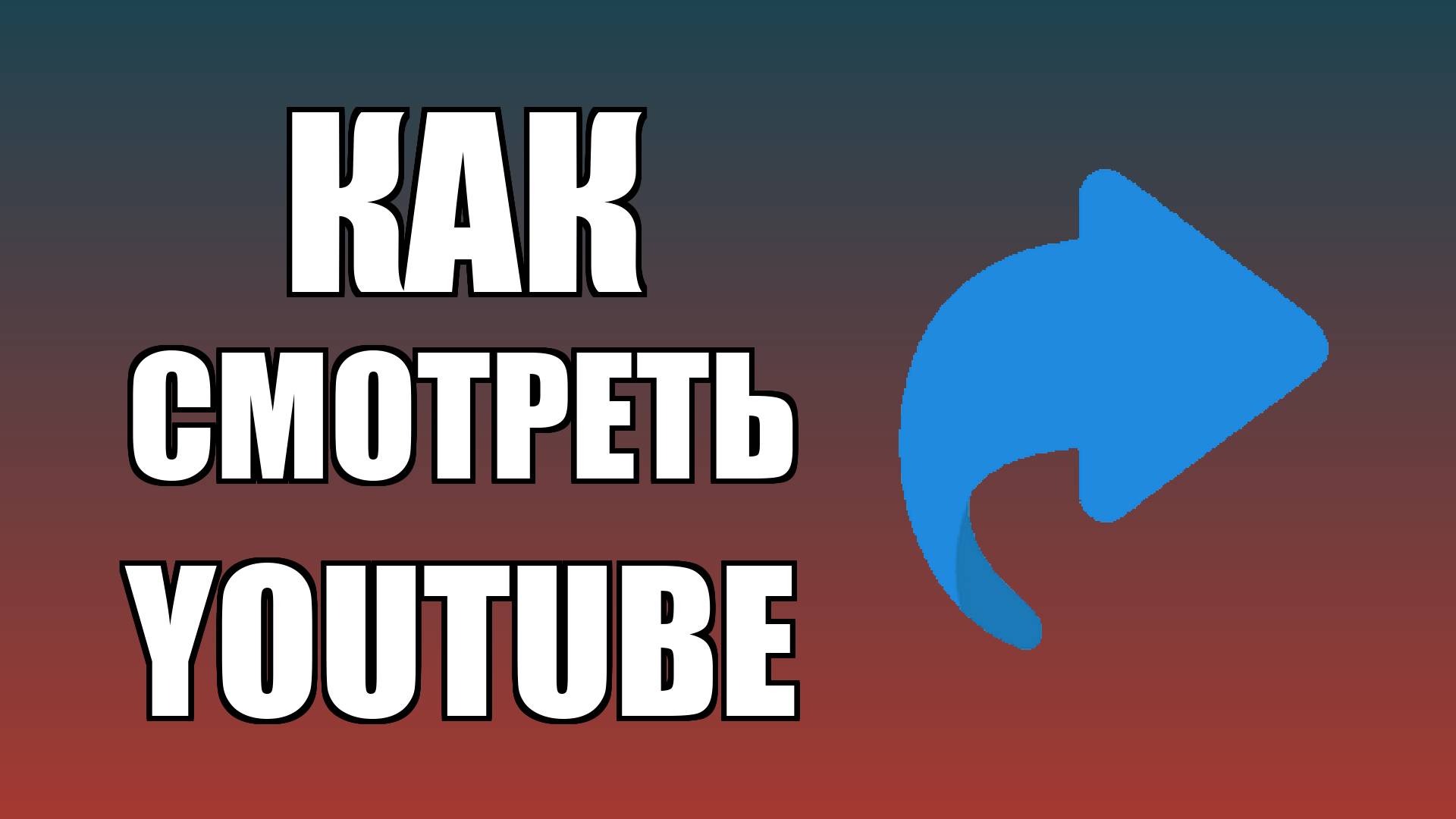 Как смотреть YouTube видео