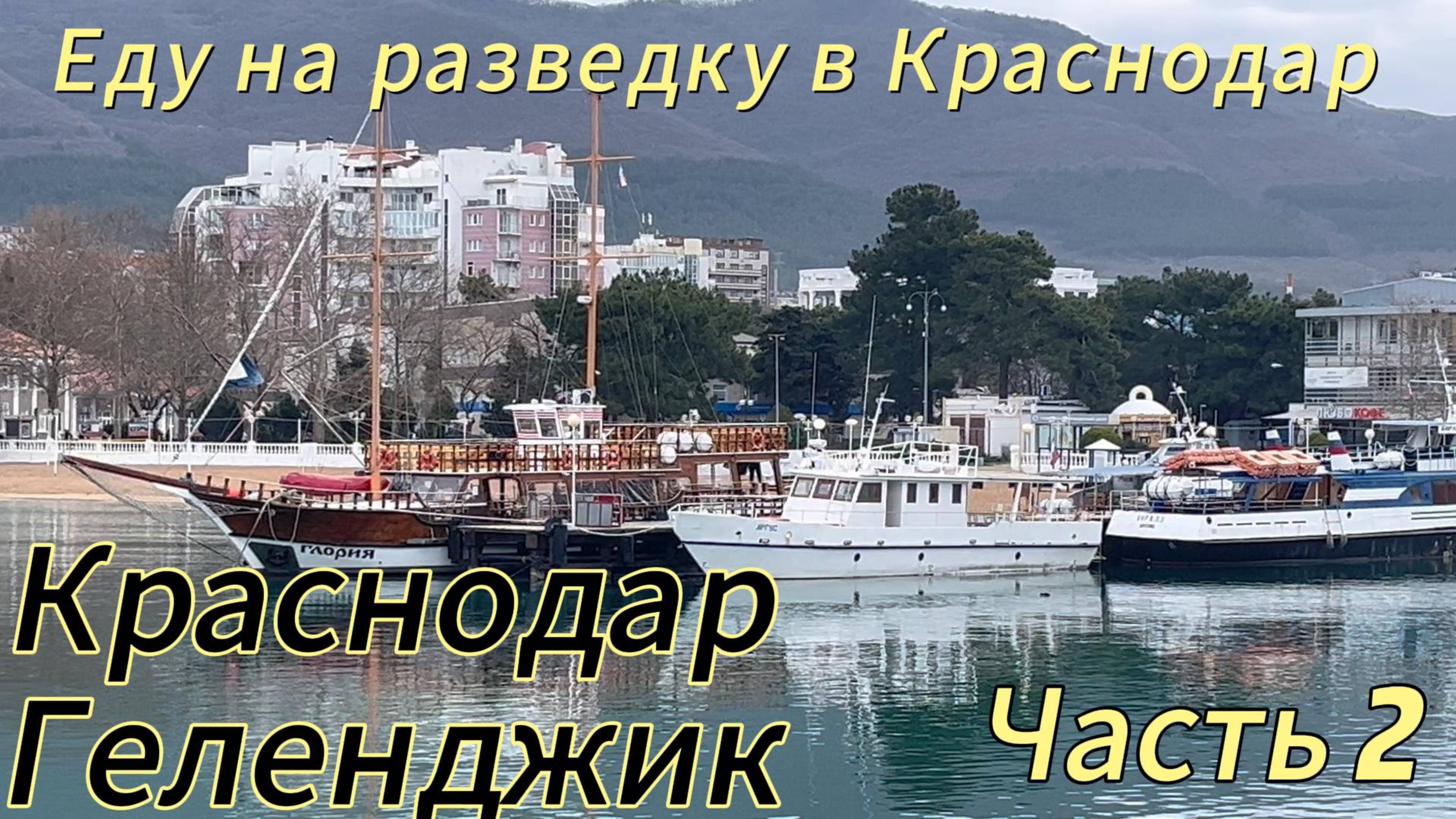 Еду на разведку в Краснодар и Краснодарский край. Часть 2 (Краснодар-Геленджик)