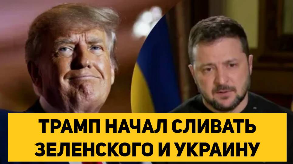ТРАМП НАЧАЛ СЛИВАТЬ ЗЕЛЕНСКОГО И УКРАИНУ