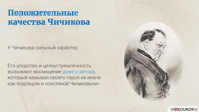 45  Чичиков как новый герой эпохи и как антигерой