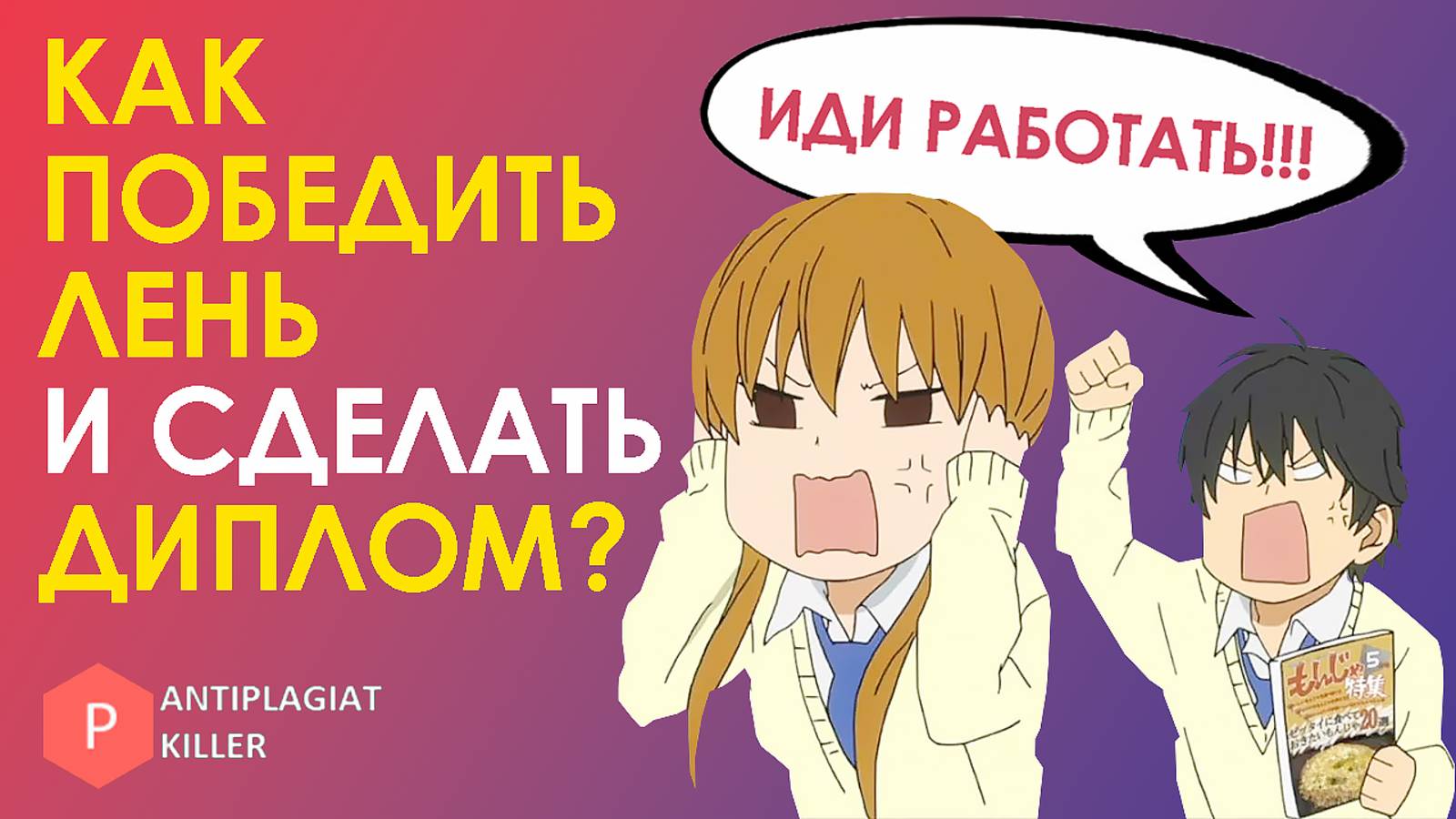 Как победить прокрастинацию и написать диплом: эффективные методы