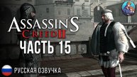 Прохождение Assassin's Creed 2| На Русском | Часть 15 | Лейтенанты Савонаролы
