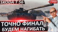 Skoda T 56 | Сегодня Будет Потный Финал!