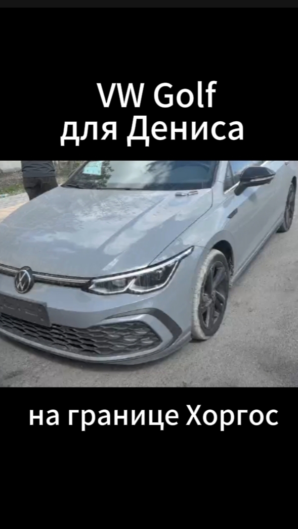 VW Golf для Власова Дениса доставлен в Хоргос для прохождения границы 🔥