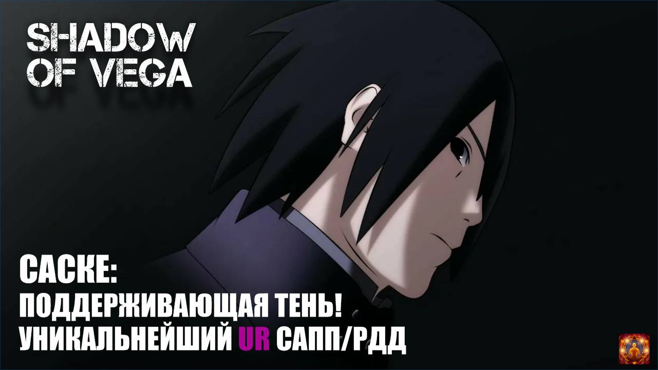 САСКЕ: ПОДДЕРЖИВАЮЩАЯ ТЕНЬ! УНИКАЛЬНЕЙШИЙ САП-РДД! ОБЗОР НИНДЗЯ + PVP! Тени Пика | Конфликт хидзюцу