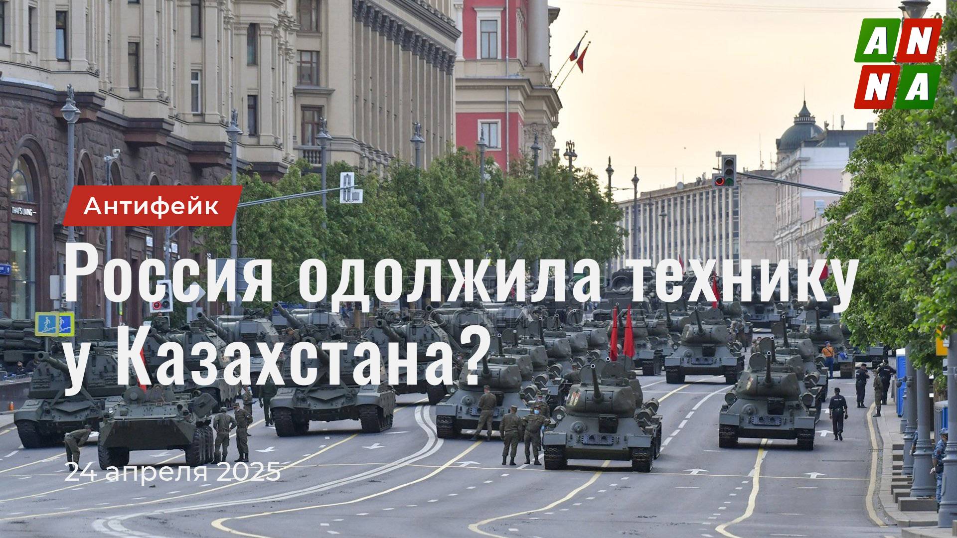 Россия одолжила военную технику у Казахстана?