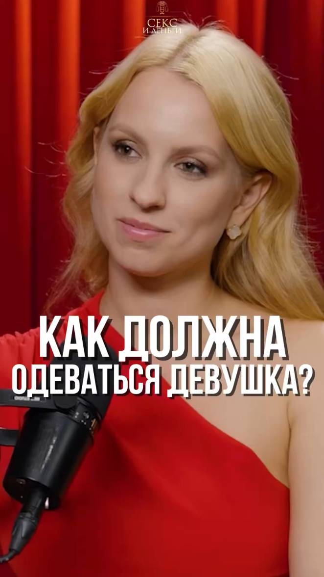 Одежда, которая соблазняет: как подбирать гардероб?