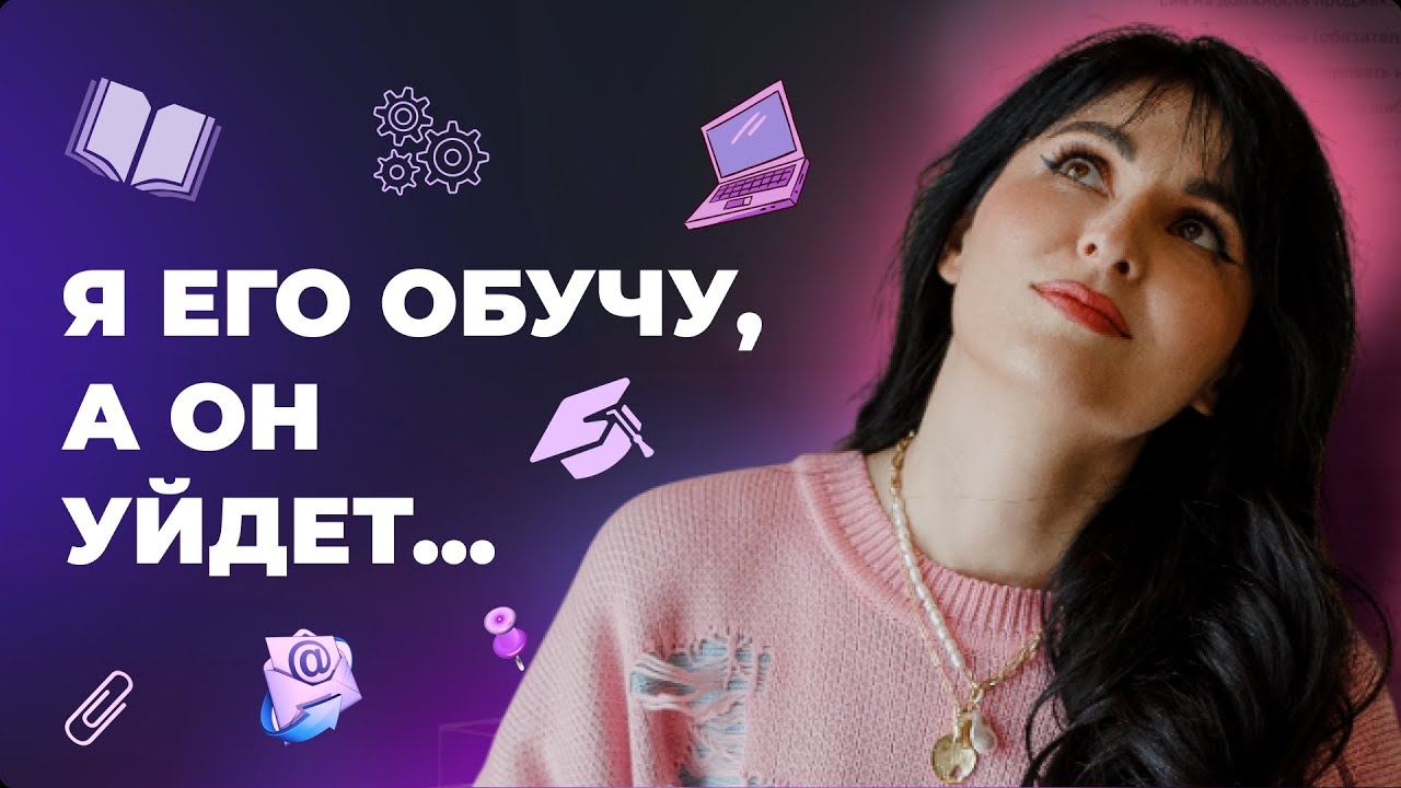 О ЧЕМ НУЖНО ДОГОВОРИТЬСЯ НА "БЕРЕГУ", ЧТОБЫ СОТРУДНИК ВАС НЕ КИНУЛ?
