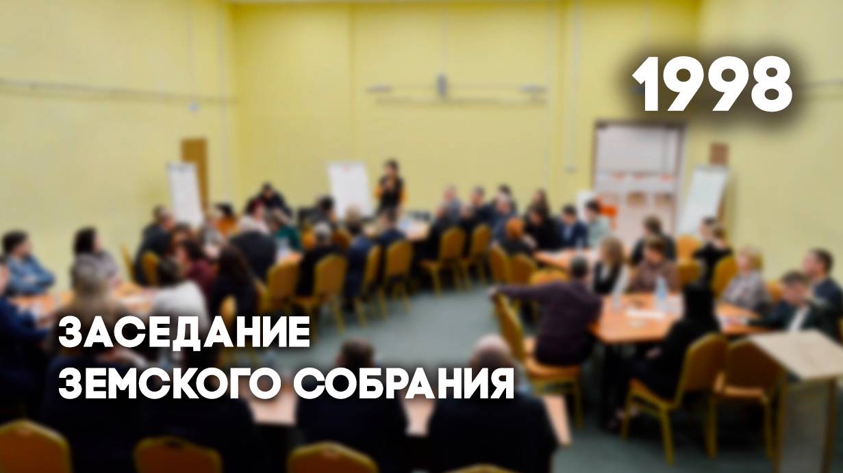 Антенна-5 | Кулебаки | Заседание Земского собрания. 1998 г.