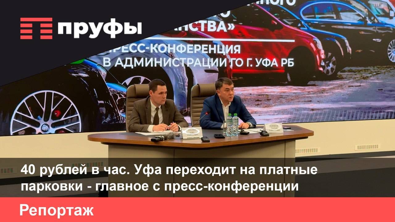 40 рублей в час. Уфа переходит на платные парковки – главное с пресс-конференции