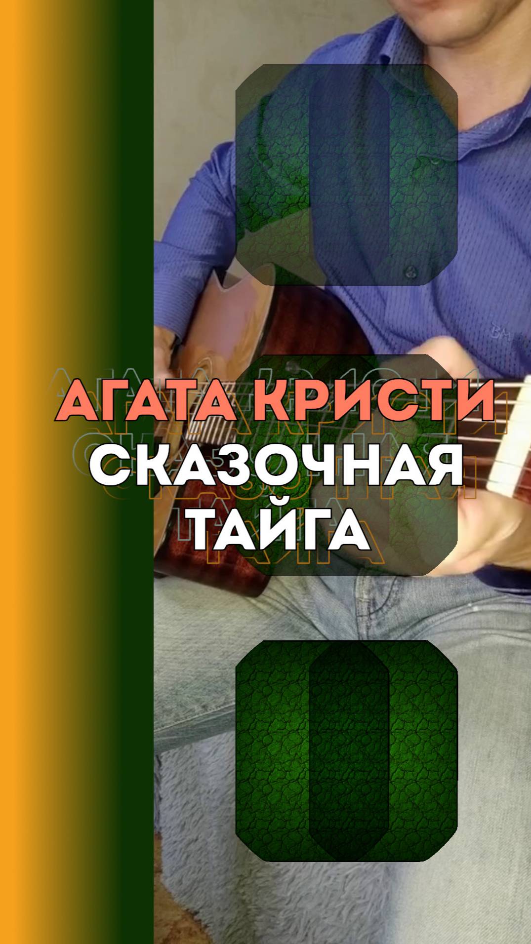 Агата Кристи - Сказочная тайга | Фингерстайл на электроакустике