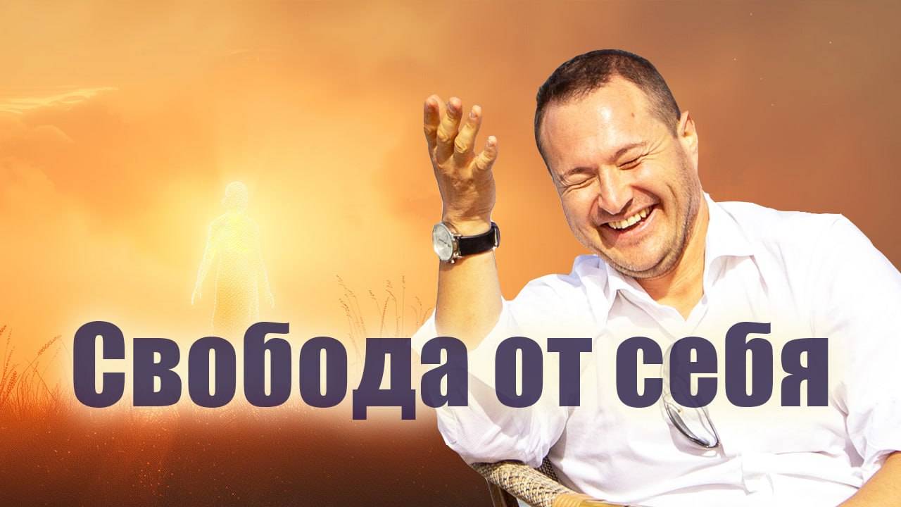 Свобода от себя