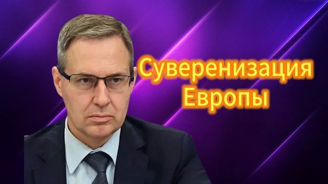 Суверенизация Европы 24.04.2025
