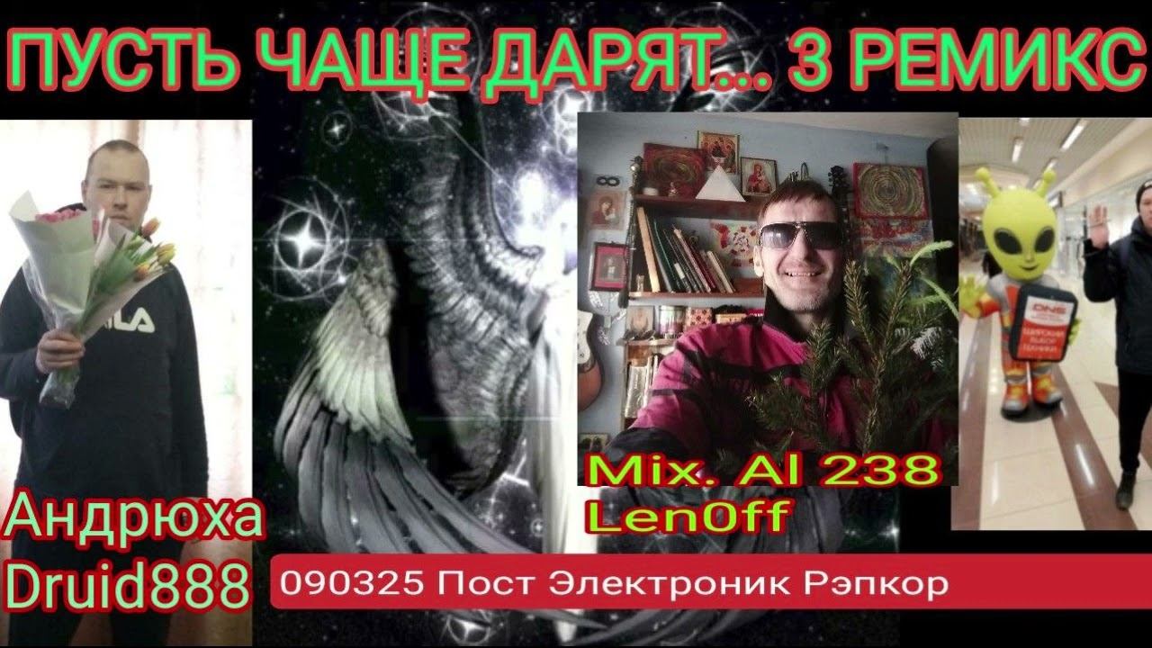 ПУСТЬ ЧАЩЕ ДАРЯТ... 3 РЕМИКС 090325 - МIX. AL 238 - ANDR. DRU... 888