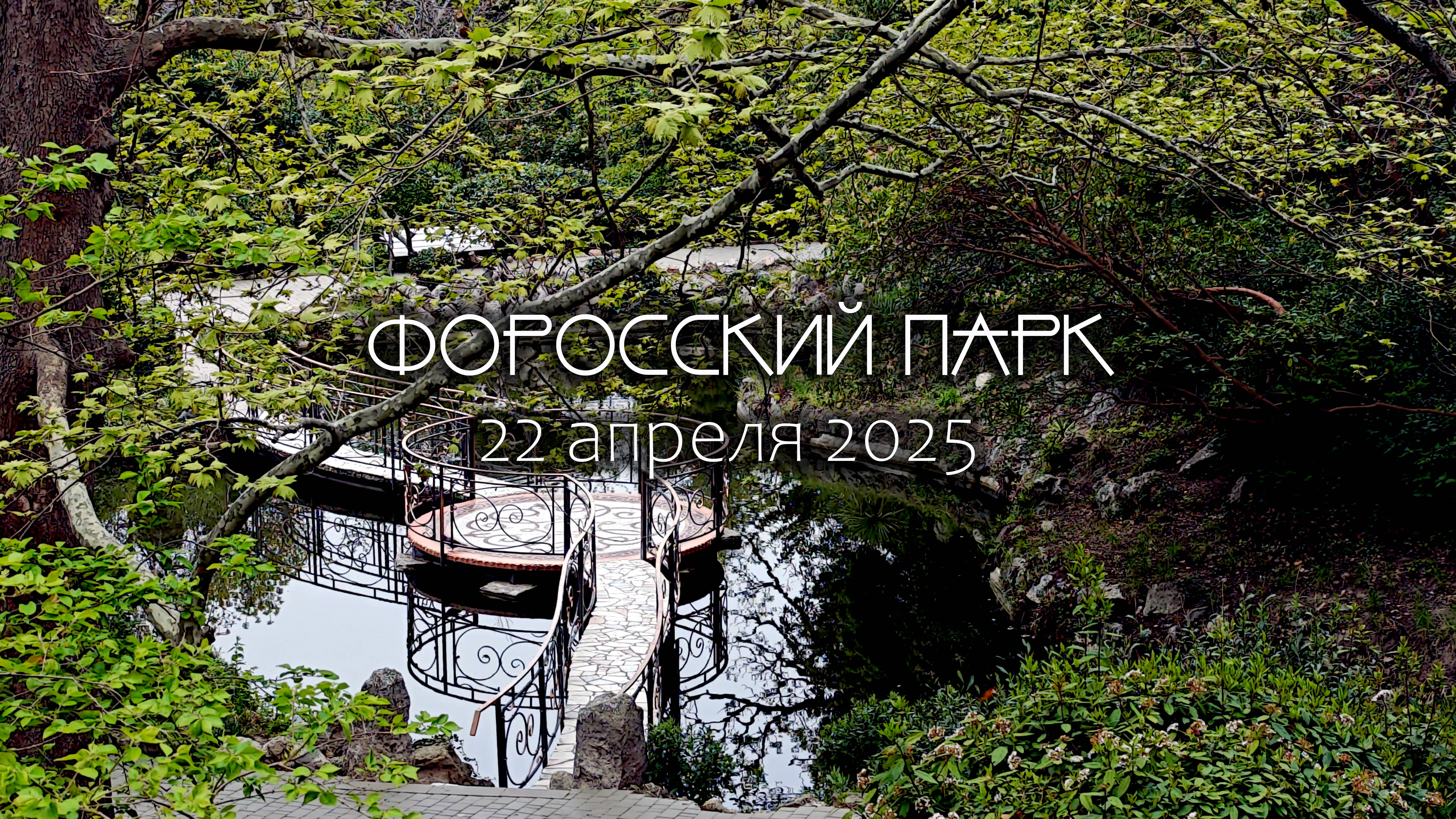 Форосский парк, Крым, Форс.