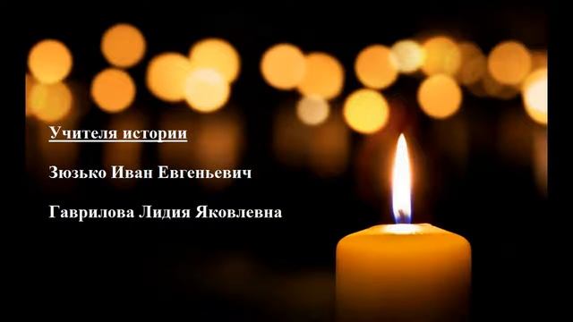 Свеча. Учителя Лучистовской школы
