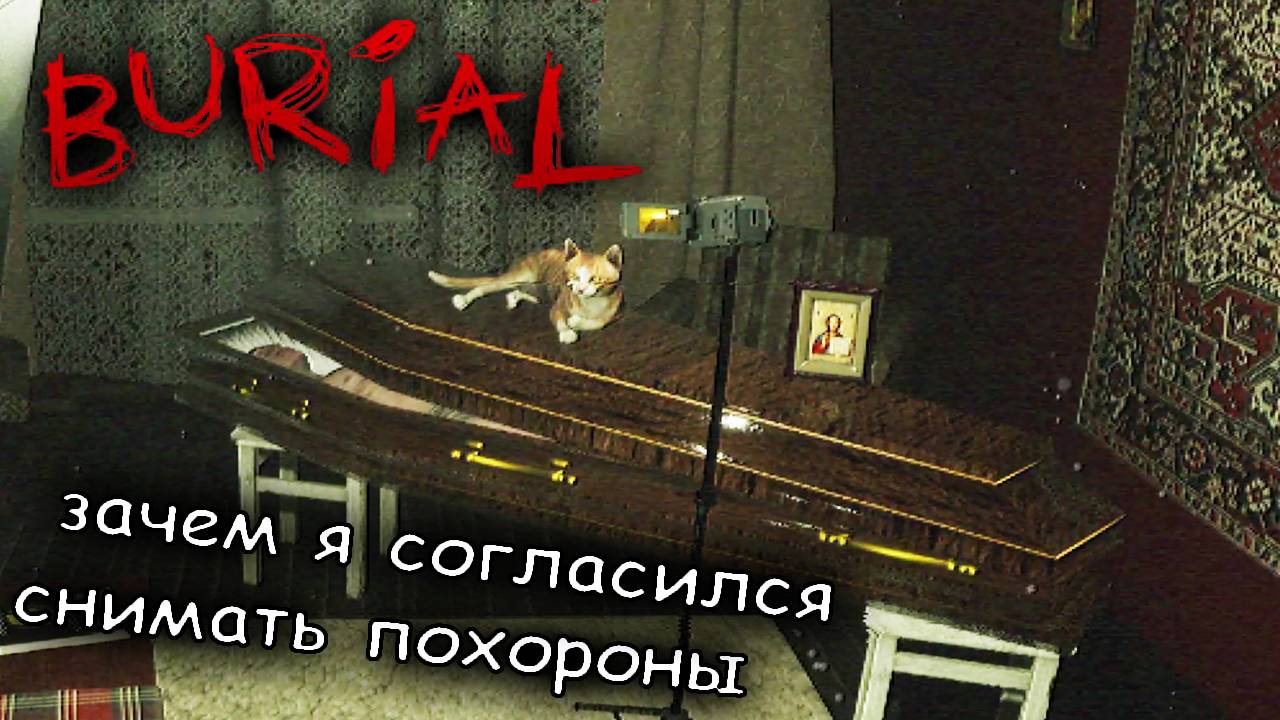 людоед позвал снимать свои похороны ► Burial