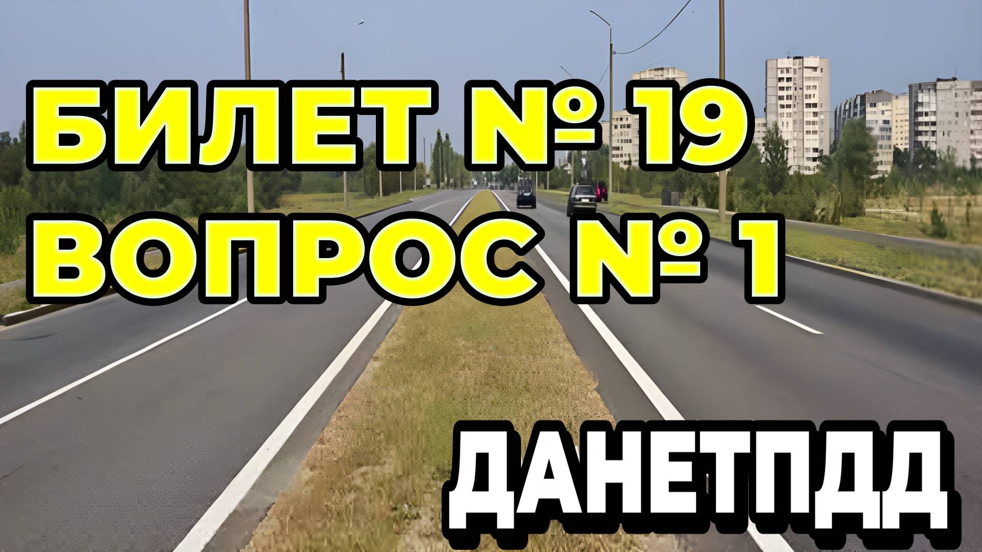 Билет № 19. Вопрос № 1. Сколько проезжих частей имеет данная дорога?