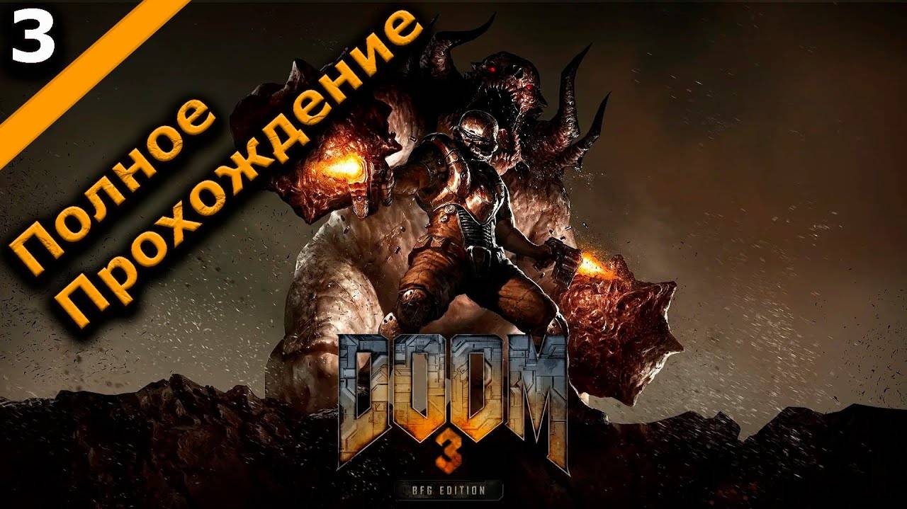 Часть 3. Stream Doom 3 BFG Edition с Улучшенным Графоном. Полное Прохождение #doom3bfgedition