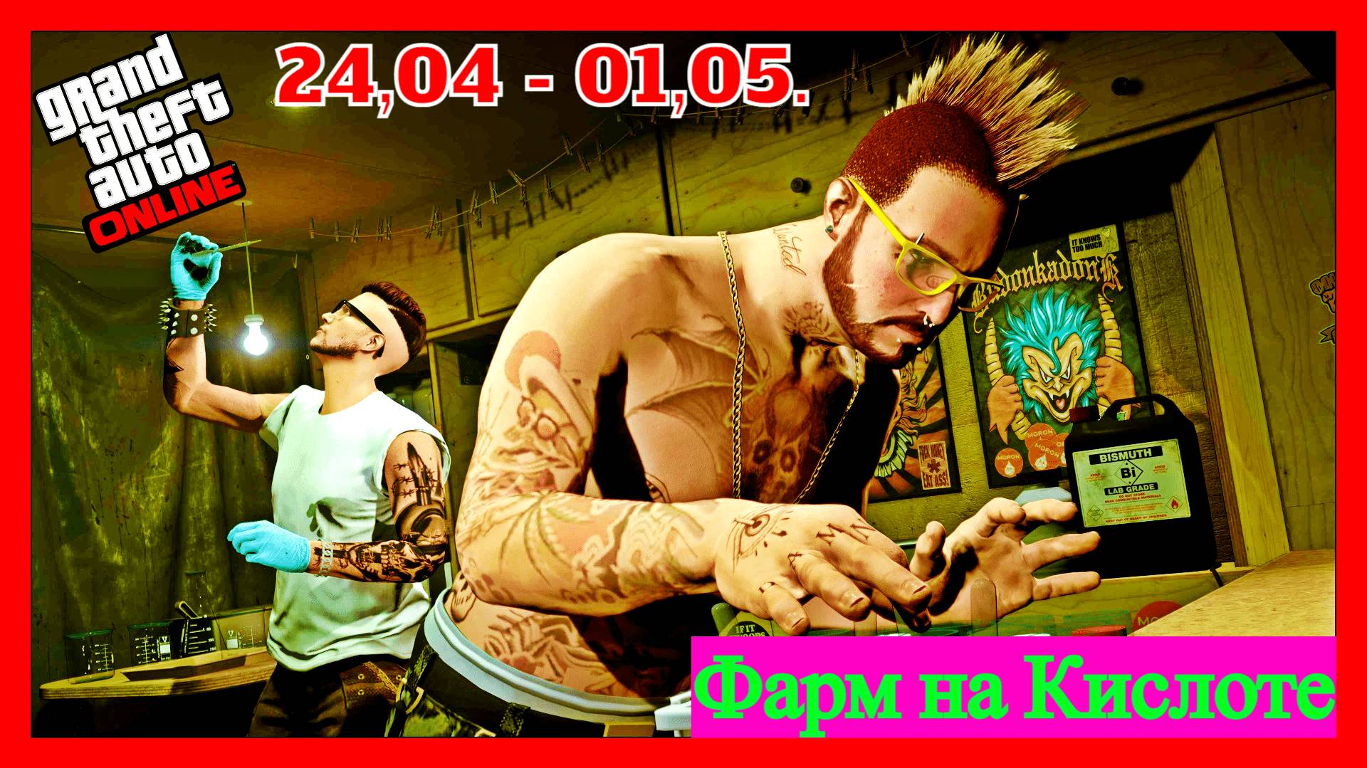 ГТА ОНЛАЙН НОВАЯ БОНУСНАЯ НЕДЕЛЯ ФАРМ НА КИСЛОТЕ И НЕ ТОЛЬКО GTA ONLINE #391