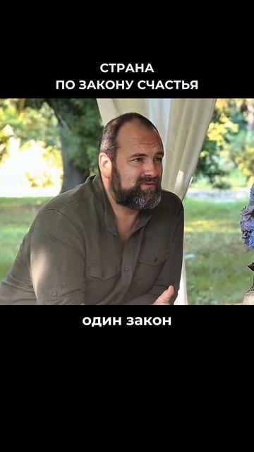 Страна по закону счастья