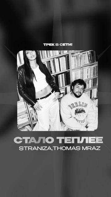 Премьера!

STRANIZA, THOMAS MRAZ — стало теплее