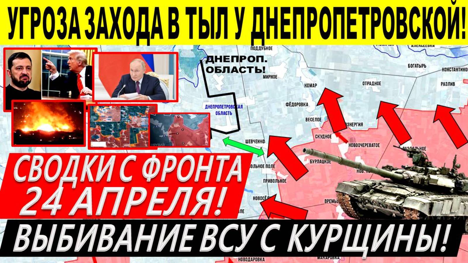 Свежая сводка 24 апреля!  Наступление ВС РФ у Днепропетровщины! Вытеснение ВСУ. Трамп Киев Путин ЕС